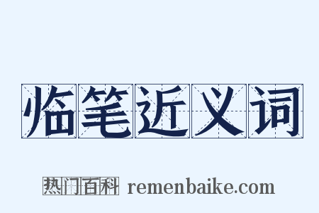 临笔近义词是什么意思的图片